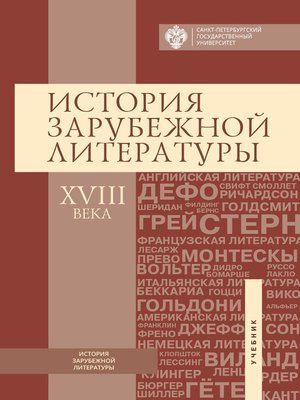 cover image of История зарубежной литературы ХVIII века
